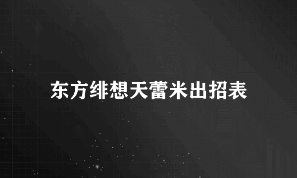 东方绯想天蕾米出招表