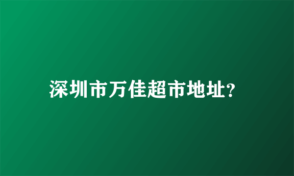 深圳市万佳超市地址？