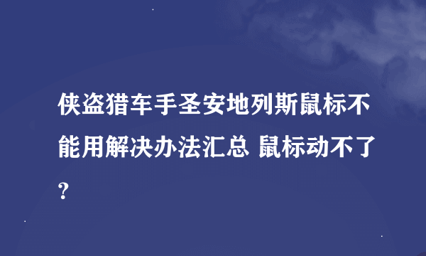 侠盗猎车手圣安地列斯鼠标不能用解决办法汇总 鼠标动不了？