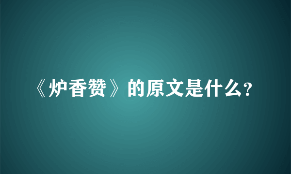 《炉香赞》的原文是什么？