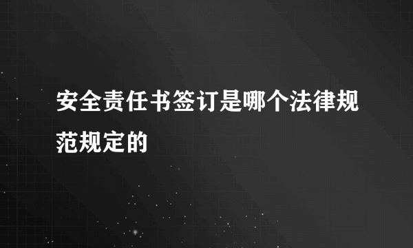 安全责任书签订是哪个法律规范规定的