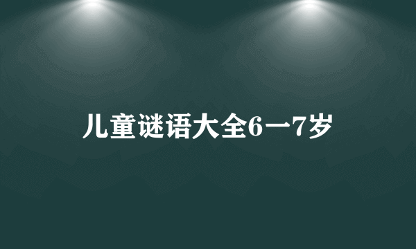 儿童谜语大全6一7岁