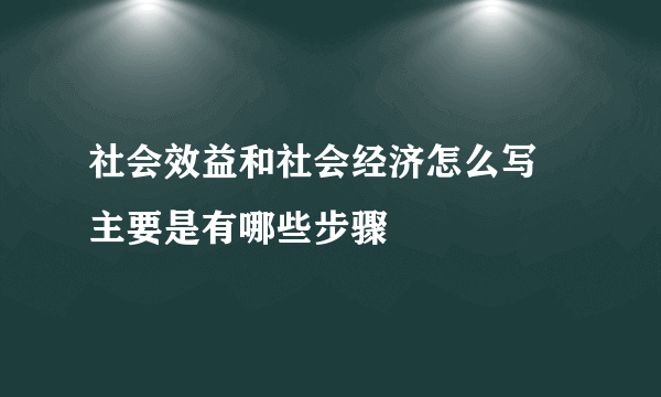 社会效益和社会经济怎么写 主要是有哪些步骤