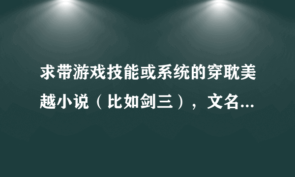 求带游戏技能或系统的穿耽美越小说（比如剑三），文名就可以了