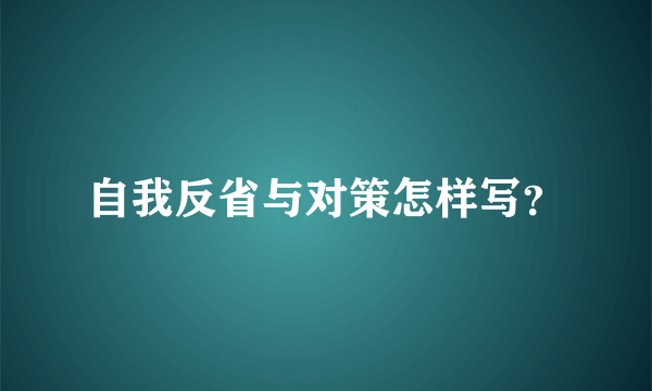 自我反省与对策怎样写？