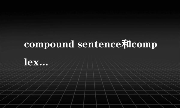 compound sentence和complex sentence的区别