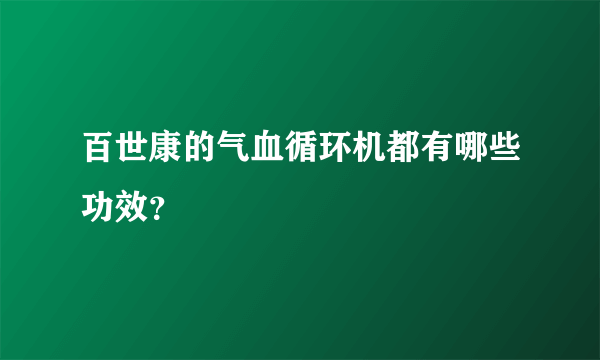 百世康的气血循环机都有哪些功效？