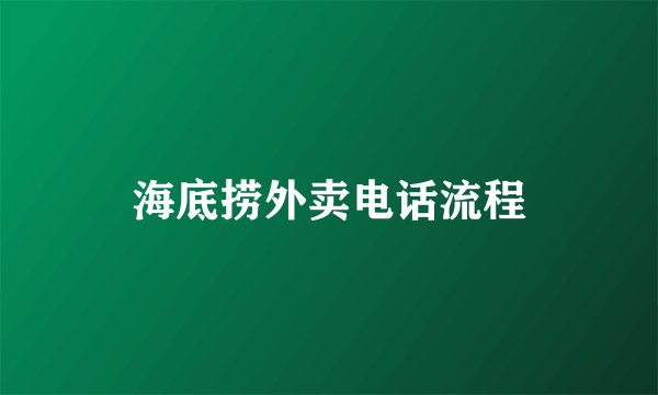 海底捞外卖电话流程