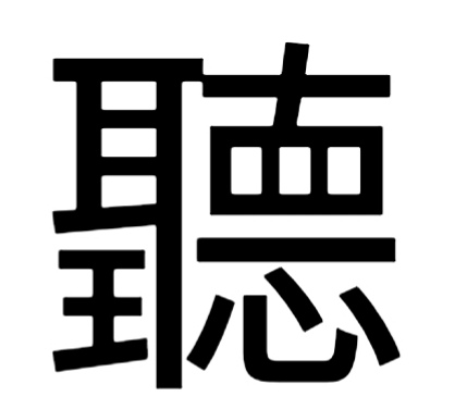 听繁体字怎么写