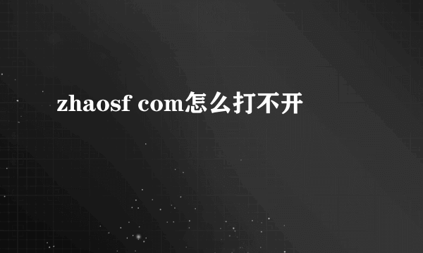 zhaosf com怎么打不开