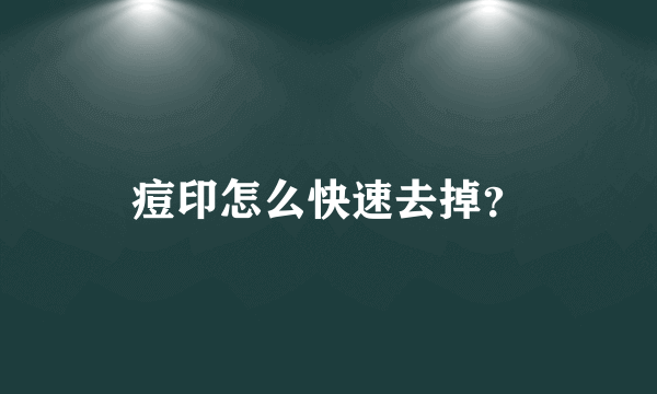 痘印怎么快速去掉？