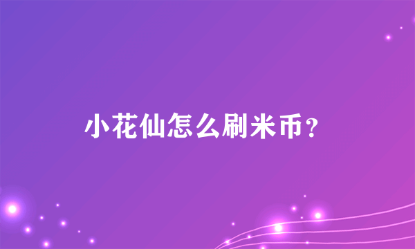 小花仙怎么刷米币？