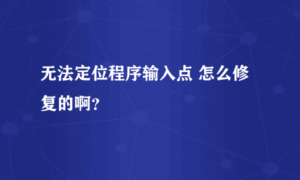 无法定位程序输入点 怎么修复的啊？