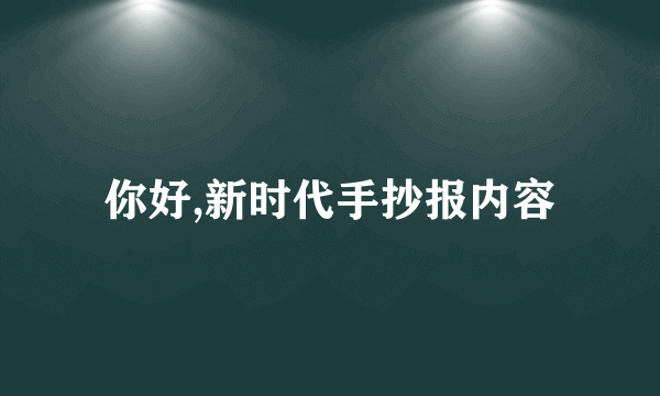 你好,新时代手抄报内容