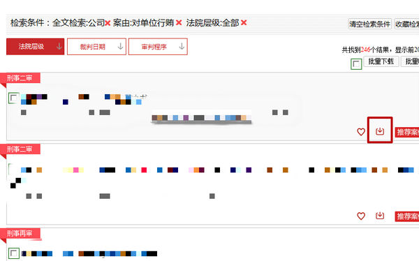 如何在中国裁判文书网申请无行贿犯罪证明