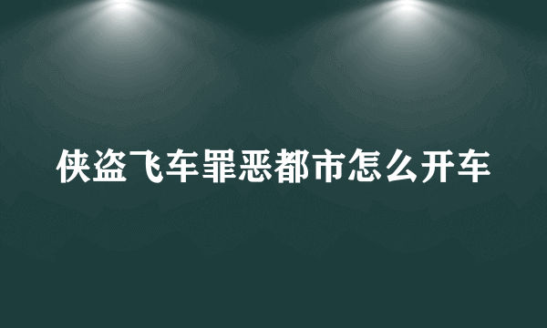 侠盗飞车罪恶都市怎么开车