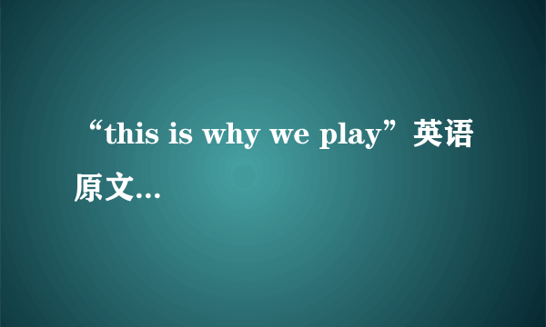 “this is why we play”英语原文是什么？