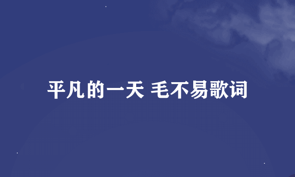 平凡的一天 毛不易歌词