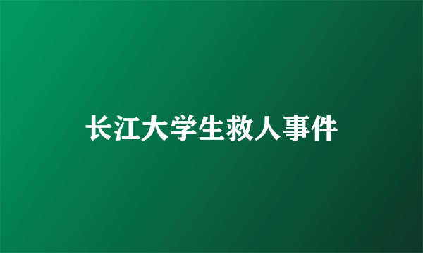 长江大学生救人事件