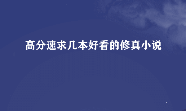 高分速求几本好看的修真小说