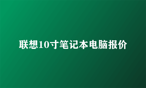 联想10寸笔记本电脑报价