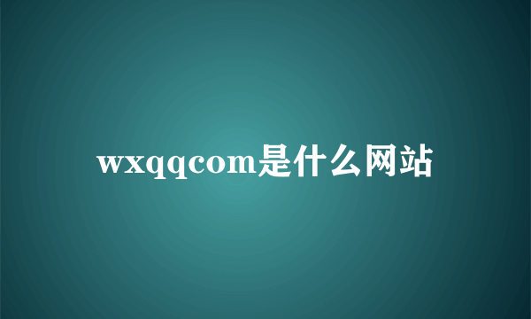 wxqqcom是什么网站