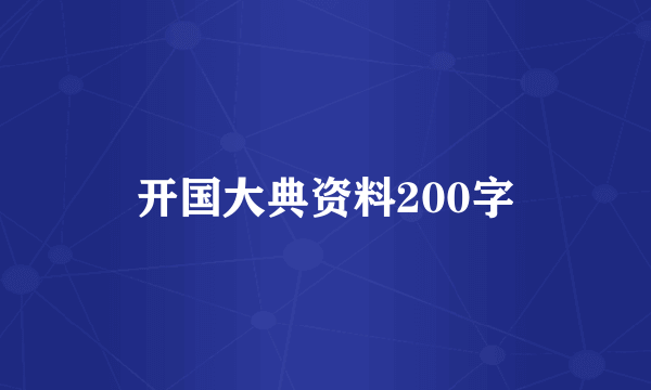 开国大典资料200字