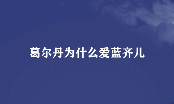 葛尔丹为什么爱蓝齐儿