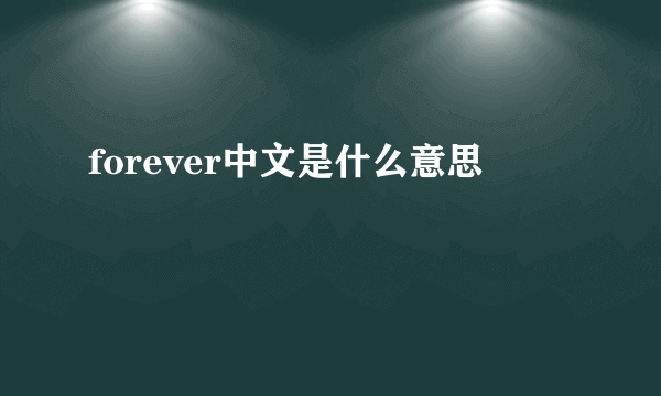 forever中文是什么意思