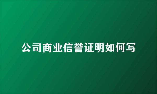 公司商业信誉证明如何写