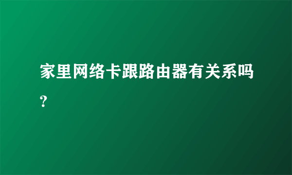 家里网络卡跟路由器有关系吗？