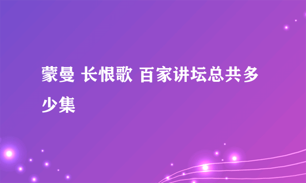 蒙曼 长恨歌 百家讲坛总共多少集