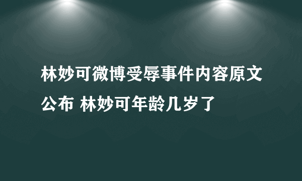 林妙可微博受辱事件内容原文公布 林妙可年龄几岁了