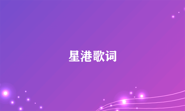 星港歌词