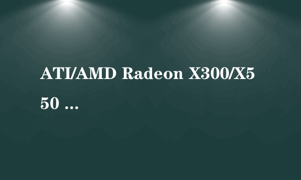 ATI/AMD Radeon X300/X550 (RV370) 显卡是什么显卡，独立显卡吗？