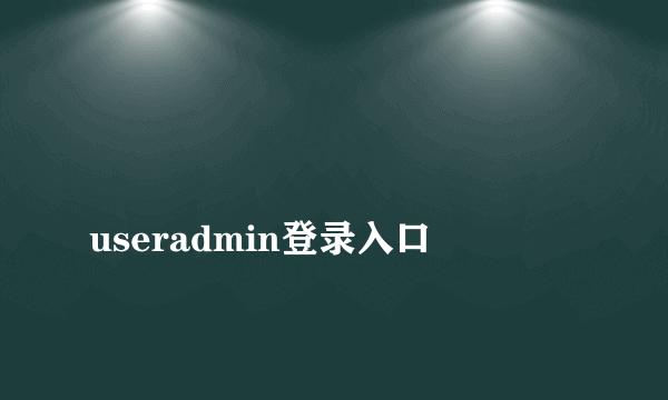 
useradmin登录入口

