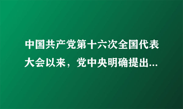 中国共产党第十六次全国代表大会以来，党中央明确提出了中国特色社会主义( )四位一体的总体布局。