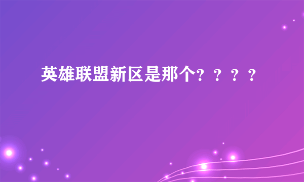 英雄联盟新区是那个？？？？