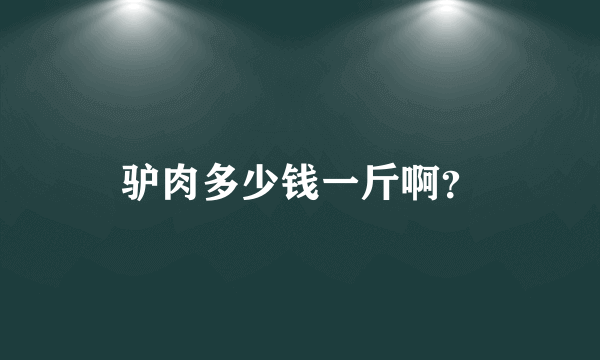 驴肉多少钱一斤啊？