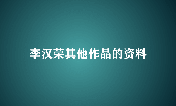 李汉荣其他作品的资料