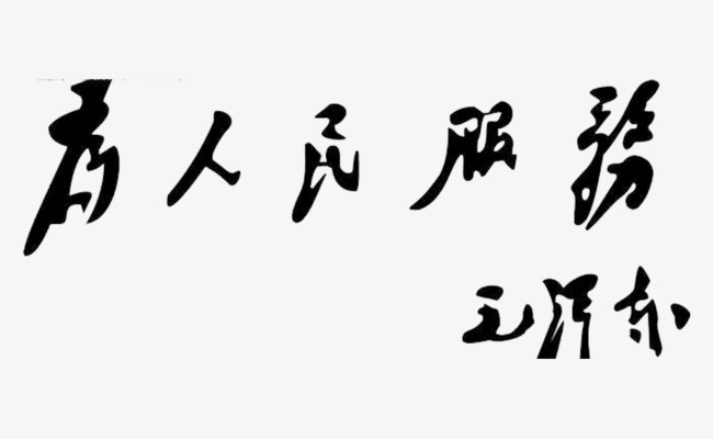 毛主席的为人民服务这几个字的字体是什么?