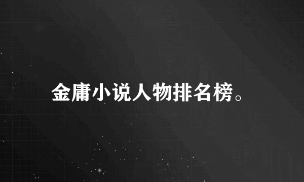 金庸小说人物排名榜。