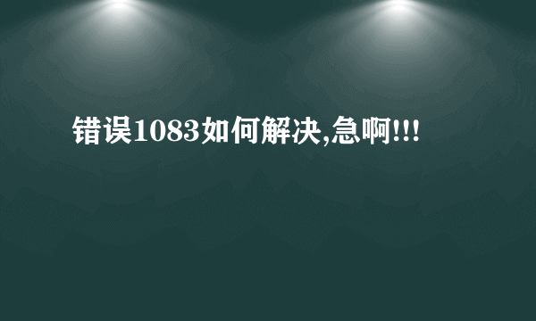 错误1083如何解决,急啊!!!