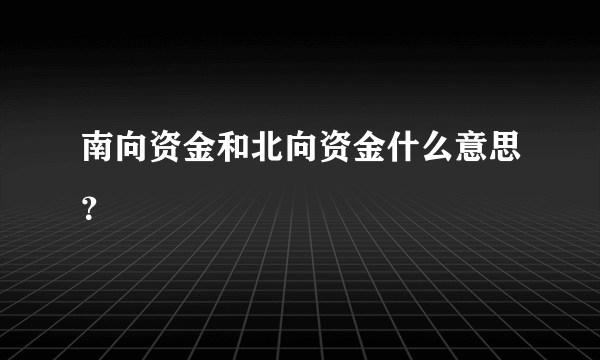 南向资金和北向资金什么意思？