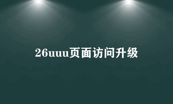 26uuu页面访问升级