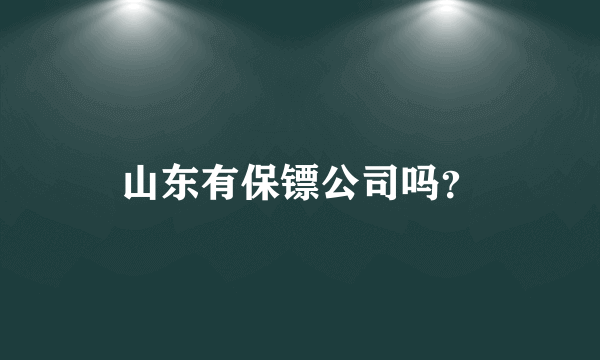 山东有保镖公司吗？