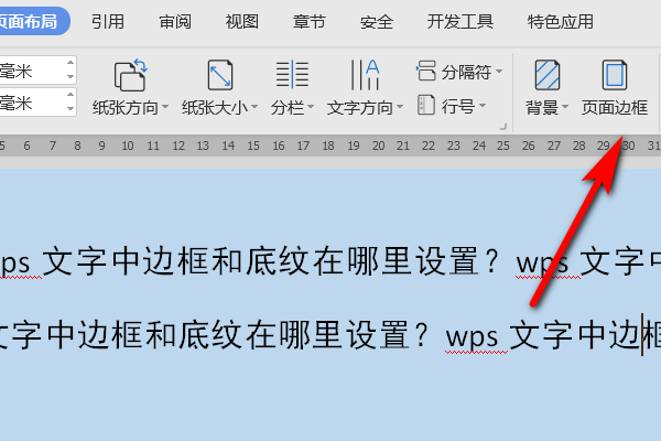 wps文字中边框和底纹在哪里设置？