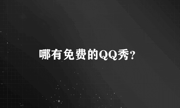 哪有免费的QQ秀？