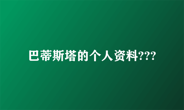 巴蒂斯塔的个人资料???