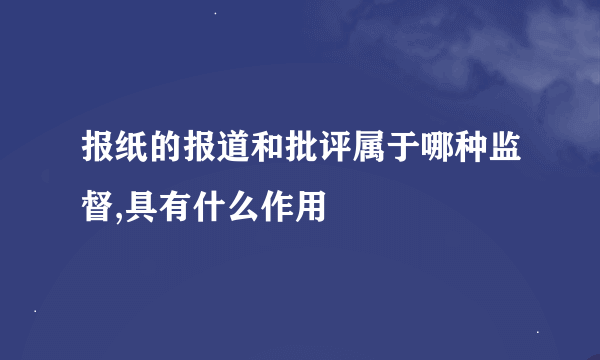 报纸的报道和批评属于哪种监督,具有什么作用